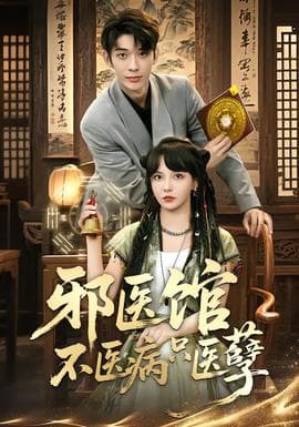 邪医馆不医病只医孽 - 现代都市 (2026) 海报