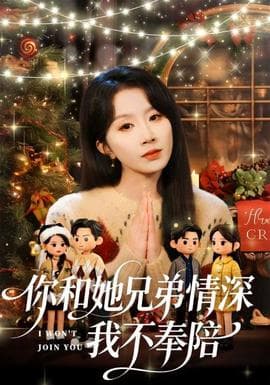 你和他兄弟情深我不奉陪 - 现代都市 (2026) 海报