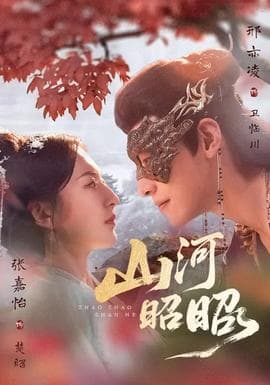 山河昭昭 - 女频恋爱 2026