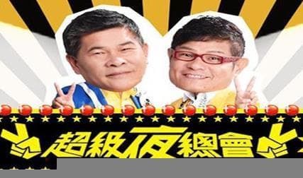 超级夜总会 - 港台综艺 2011