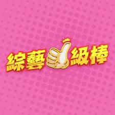 综艺一级棒 - 港台综艺 2024