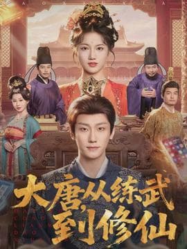 大唐，从练武到修仙 - 古装仙侠 (2026) 海报