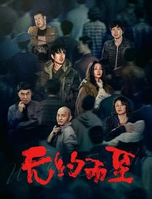 无约而至 - 爱情片 2026