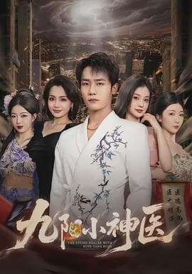 九阳小神医 - 现代都市 (2026) 海报