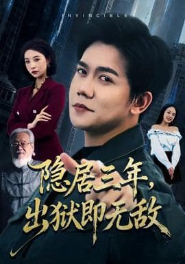 隐居三年，出狱即无敌 - 现代都市 (2026) 海报