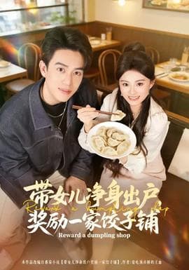 带女儿净身出户，奖励一家饺子铺 - 现代都市 (2026) 海报