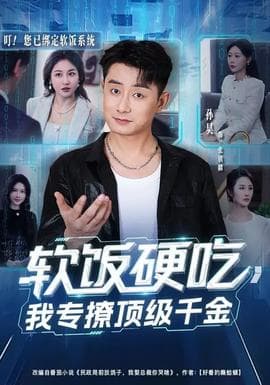软饭硬吃，我专撩顶级千金 - 现代都市 (2026) 海报