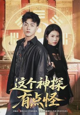 这个神探有点怪 - 现代都市 (2026) 海报