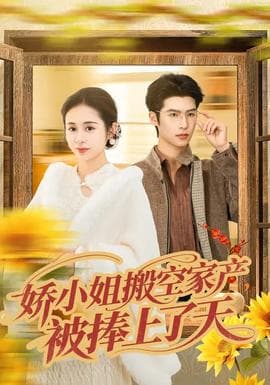 娇小姐搬空家产，被捧上了天 - 年代穿越 2026