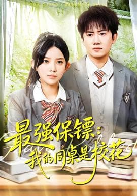 强保镖：我的同桌是校花 - 现代都市 2026