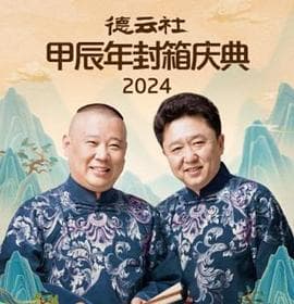 德云社2025 - 大陆综艺 2025
