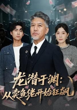 龙潜于渊：从卖鱼佬开始狂飙 - 现代都市 (2026) 海报