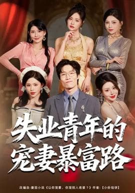 失业青年的宠妻暴富路 - 现代都市 (2026) 海报