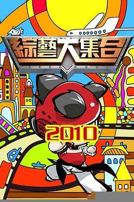 综艺大集合 - 港台综艺 2001