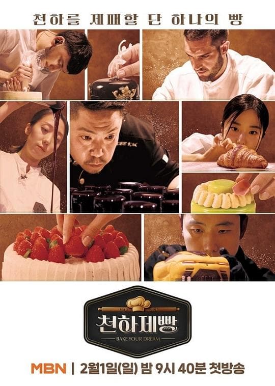 天下面包: 烘焙你梦 - 日韩综艺 2026