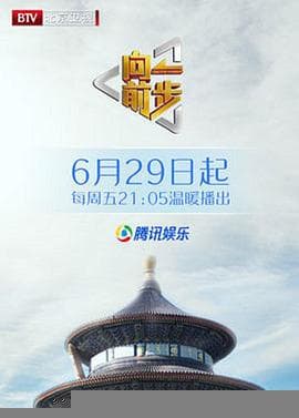 向前一步综艺 - 大陆综艺 2018