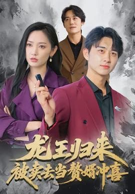 龙王归来：被卖去当赘婿冲喜 - 古装仙侠 (2026) 海报