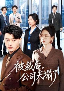 被裁后，公司天塌了 - 现代都市 2026