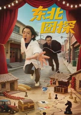 东北囧探 - 现代都市 2026