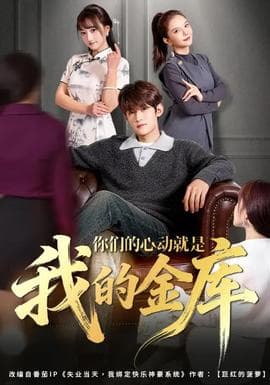你们的心动就是我的金库 - 现代都市 (2026) 海报