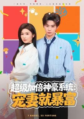 超级加倍神豪系统：宠妻就暴富 - 现代都市 2026