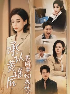 承认黄谣后，男同事彻底慌了 - 现代都市 (2026) 海报