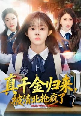 真千金归来，被清北抢疯了 - 现代都市 (2026) 海报