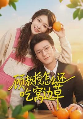 顾教授怎么还吃窝边草 - 现代都市 2026