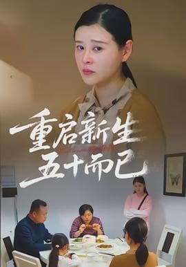 重启新生，五十而已 - 现代都市 (2026) 海报