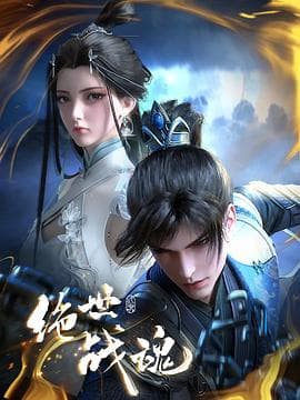 绝世战魂动画版 - 国产动漫 2024