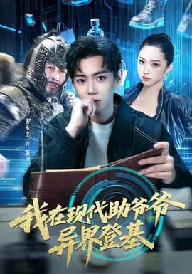 我在现代助爷爷异界登基 - 脑洞悬疑 2026