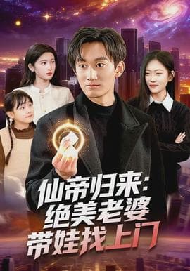 仙帝归来：绝美老婆带娃找上门 - 古装仙侠 (2026) 海报