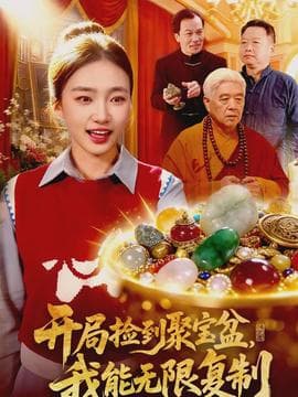 开局捡到聚宝盆，我能无限复制 - 现代都市 (2026) 海报