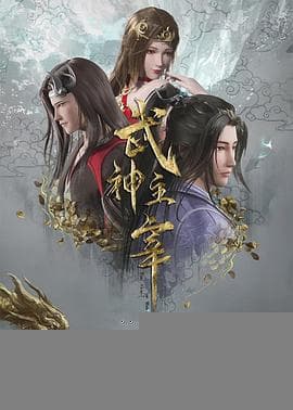 武神主宰 - 国产动漫 2020