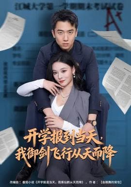 开学报到当天，我御剑飞行从天而降 - 现代都市 (2026) 海报