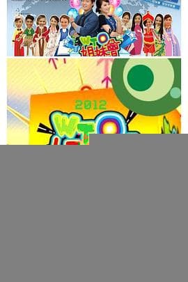 WTO姐妹会 - 港台综艺 2009