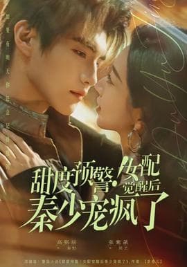 甜度预警！女配觉醒后秦少宠疯了 - 女频恋爱 2026