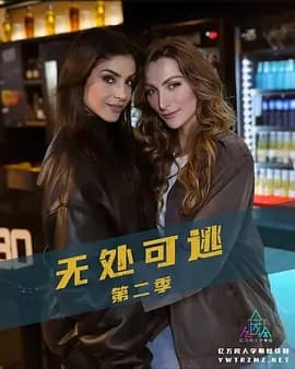 无处可逃 第二季 - 海外剧 2024