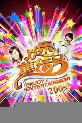 欢乐集结号 - 大陆综艺 2009