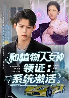 和植物人女神领证：系统激活 - 年代穿越 (2026) 海报