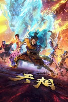 天相 - 国产动漫 (2025) 海报