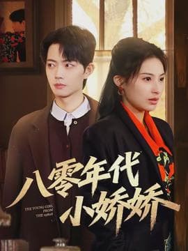 八零年代小娇娇 - 年代穿越 (2026) 海报