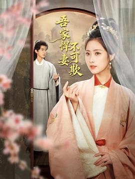 吾家悍妻不可欺 - 国产剧 2026