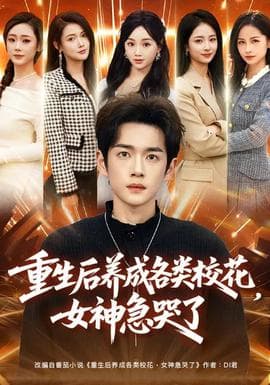 重生后养成各类校花，女神急哭了 - 现代都市 (2026) 海报