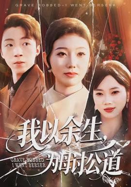 我以余生，为母讨公道 - 现代都市 (2026) 海报