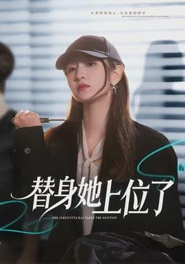 替身她上位了 - 现代都市 (2026) 海报