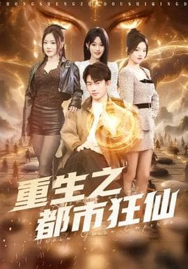 重生之都市狂仙 - 古装仙侠 2026