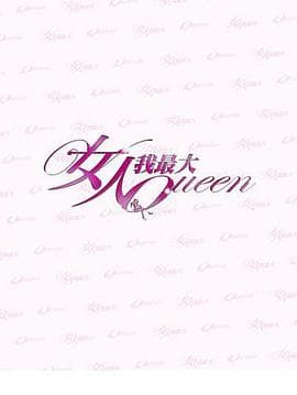 女人我最大 - 港台综艺 (2011) 海报