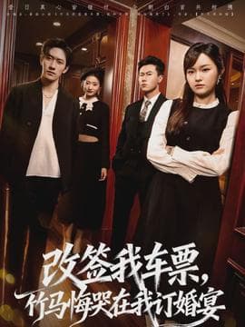 改签我车票，竹马悔哭在我订婚宴 - 现代都市 (2026) 海报