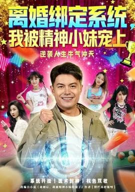 离婚绑定系统,我被精神小妹宠上 - 现代都市 (2026) 海报